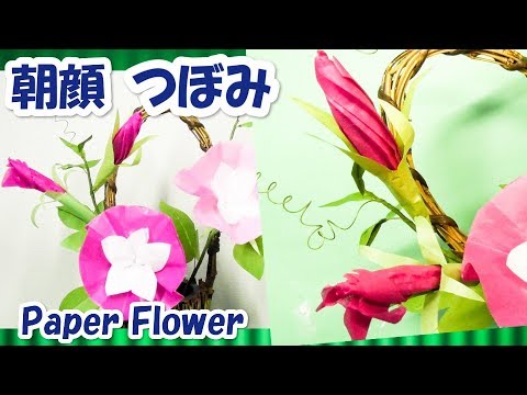 夏の花ペーパーフラワー朝顔の蕾の作り方音声解説how To Make Paper Flower Morning Glory Bud Youtube