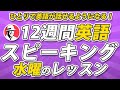 12週間英語スピーキング・プログラム【水曜のレッスン】英語がスラスラ話せるようになろう！