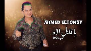 يا دمع عيني علي الخدين احمد التونسي الغمراوي و القشاش حظ السنين ترند                            - اسمعها
