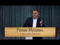 Роман Мусенко - &quot;С Ним можно поговорить!&quot;