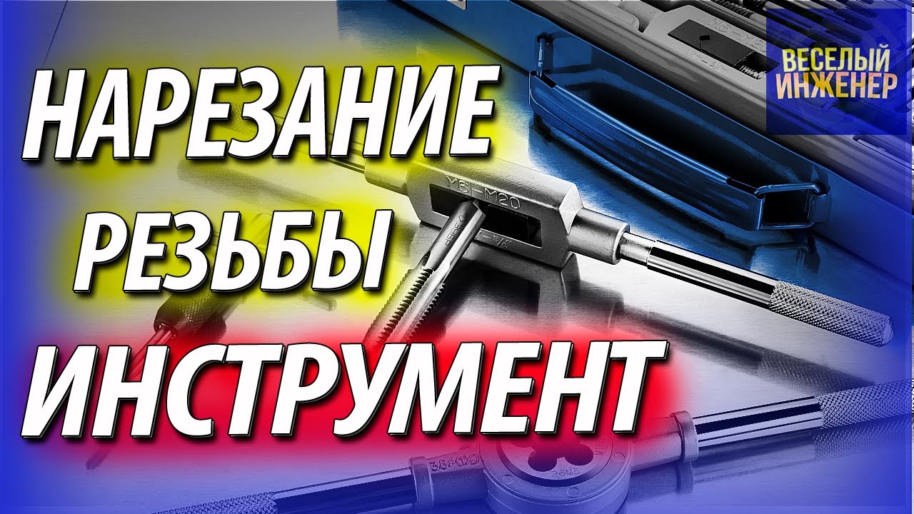 Реферат: Нарезание резьбы