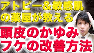 【敏感肌・乾燥肌】頭皮のフケ・痒みの原因と解消方法とおすすめアイテム