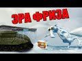 ПОЛНОЦЕННАЯ МК9 ПУШКА В РАНДОМЕ! КАК БОРОТЬСЯ ПРОТИВ НОВОГО ФРИЗА? УБИВАЕТ ВСЕХ! ТАНКИ ОНЛАЙН