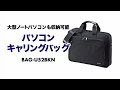 15.6型ワイドpcバッグ　軽量スリムで普段使いにもおすすめのシンプルパソコンバッグ BAG-U52BKN サンワサプライ