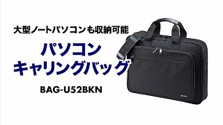 15.6型ワイドpcバッグ　軽量スリムで普段使いにもおすすめのシンプルパソコンバッグ BAG-U52BKN サンワサプライ