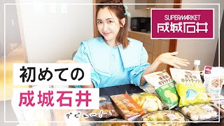 【成城石井】美味しすぎてとまんない商品ばっかで困る♡