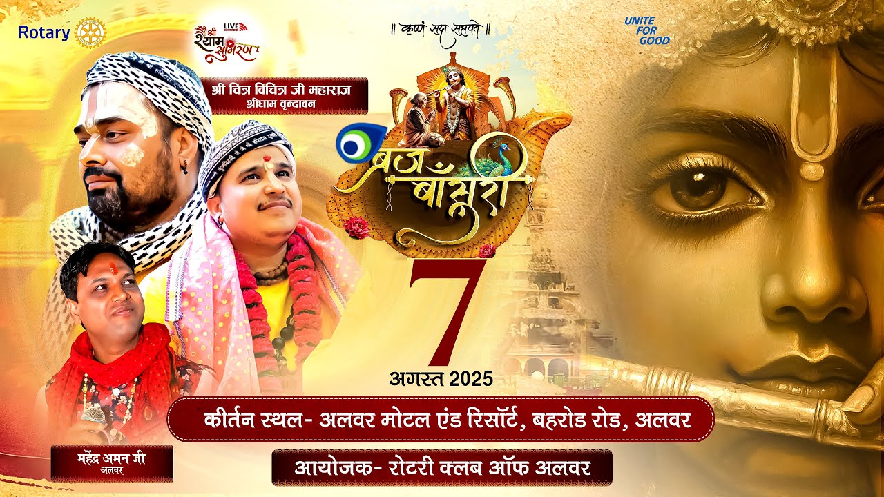 Live | ब्रज बांसुरी - A Devotional Night by Rotary Club of Alwar | Chitra Vichitra Bhajan