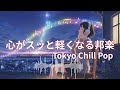 【2025邦楽人気プレイリスト】最高に気持ち良いヒット曲メドレー！メロウLofiチルポップ|Japanese Relaxing Music睡眠用BGM