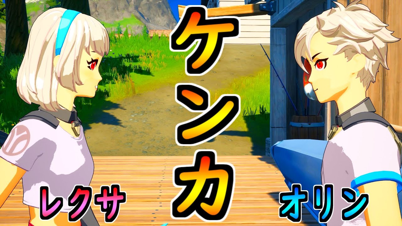 レクサとオリンが喧嘩した 茶番 フォートナイト フォートナイト 動画まとめ