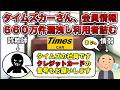 【集団訴訟か】タイムズレンタカー、会員情報660万件漏洩【逆走爺あり】