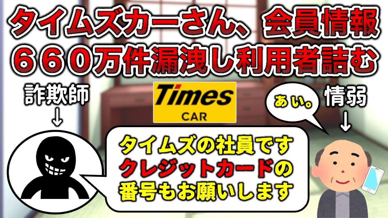 【集団訴訟か】タイムズレンタカー、会員情報660万件漏洩【逆走爺あり】