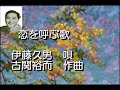恋を呼ぶ歌(再吹込み)  伊藤久男 唄 菊田一夫作詞 古関裕而作曲