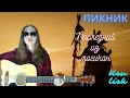 Пикник - Последний из могикан ( Ksu Lisk cover)