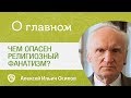 Чем опасен религиозный фанатизм? Алексей Ильич Осипов