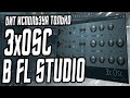 КАК СДЕЛАТЬ БИТ ИСПОЛЬЗУЯ ТОЛЬКО 3xOSC В FL STUDIO? ВИРТУАЛЬНЫЙ БИТ В ФЛ СТУДИО 20