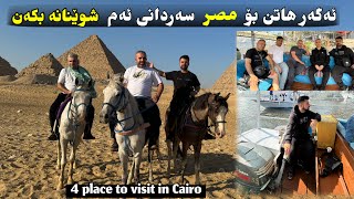 ئەگەر هاتن بۆ مصر پێویستە سەردانی ئەم ٤ شوێنە بکەن / visiting 4 important place in Cairo