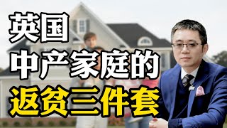 在英国的中产返贫三件套