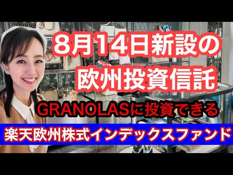 8月14日新設【楽天欧州株式インデックスファンド】金融アナ ...