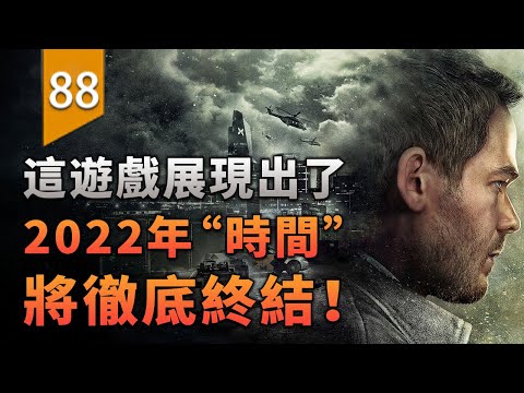 一個七年前的遊戲，竟展現了2022年時間將徹底終結〖遊戲不止〗