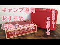 キャンプ道具　おすすめ収納ボックス【HACOTTO】ハコットの挿し色がたまらない！