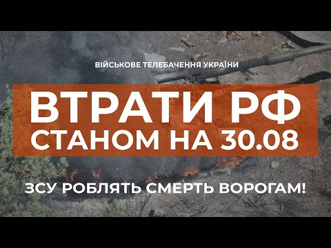 ⚡ ВТРАТИ РОСІЙСЬКОЇ АРМІЇ СТАНОМ НА 30.08.2022