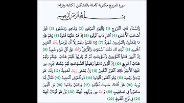 سورة البروج - Surah  Al-Buruj  (The Constellations) - الشيخ محمد المحيسني