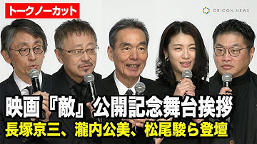 【ノーカット】長塚京三、瀧内公美、松尾諭、松尾貴史ら登壇　映画『敵』公開記念舞台挨拶