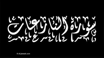 سورة النازعات برواية خلاد عن حمزه بجميع الاوجه  للقارئ ابي عمرو