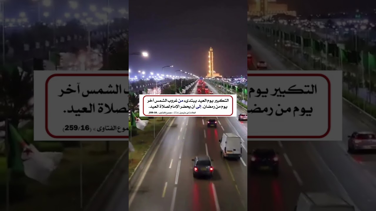 تكبيرات العيد الشيخ عبد الرزاق البدر