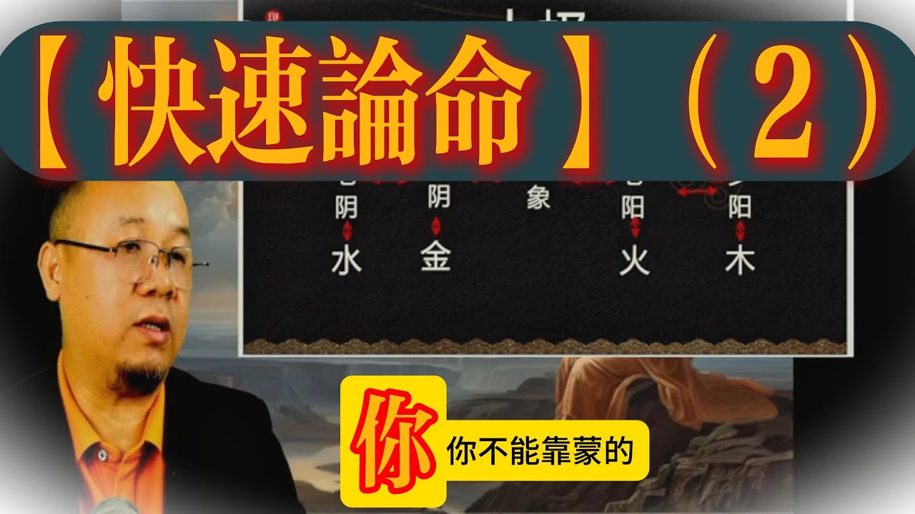 快速论命【阴阳太极】实战训练 | 直击四柱八字命理核心