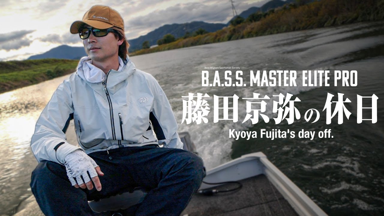 バス釣り】BASSMASTER ELITE PRO 藤田京弥の休日 / KYOYA FUJITA