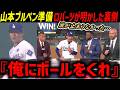 山本由伸異例のブルペン準備「俺にボールをくれ」デーブ・ロバーツが暴露！ブルペン準備の裏側にレジェンド達も感動「正真正銘のヒーローだ」【海外の反応/ドジャース/MLB】