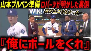 山本由伸異例のブルペン準備「俺にボールをくれ」デーブ・ロバーツが暴露!ブルペン準備の裏側にレジェンド達も感動「正真正銘のヒーローだ」【海外の反応/ドジャース/MLB】