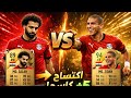 محمد زيدان vs محمد صلاح مقارنة تفوق فيها زيدان بجدارة