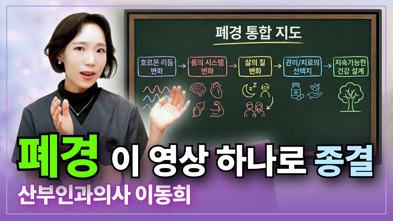 폐경은 끝이 아니라 시스템 업데이트'입니다_12주간의 갱년기 지도 총정리