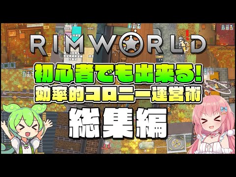 【Rimworld】初心者向けゆっくり解説！誰でも出来る効率的コロニー運営術 総集編【ゆっくり実況】