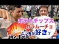ポテトチップスとカラムーチョどっちが好きか外国人に聞いてみた【メンサ会員が調査してみた】