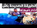 شنو خاصني نعرف الى بغيت نشري تريپورتور أكيفاش نخدم بيه