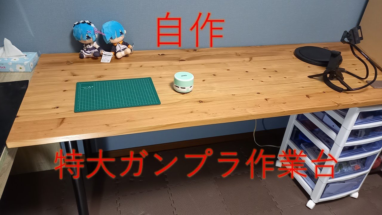 ガンプラ】プラモデル用の作業台を自作してみた。 - YouTube