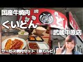 【武蔵中原】国産牛焼肉 くいどん サービス焼肉セット（豚カルビ）