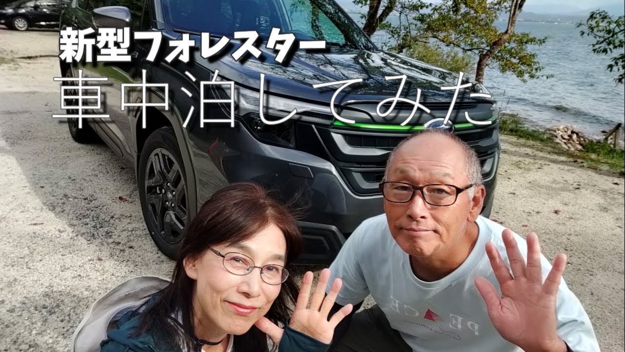 新型フォレスター【車中泊検証】びわ湖一周へ～メタセコイア並木＆西野水道