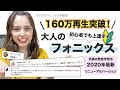 160万再生突破！大人のフォニックス【2020年最新バージョン】