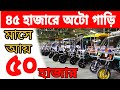 লাভজনক অটো ব্যবসা। অটো গাড়ির দাম কত। Auto rickshaw price in BD | Auto Gari | Easy Bike