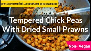 വെള്ളക്കടലയും അരിച്ചെമ്മീനും ഉണ്ടോ?  Spicy Non-Vegan Tempered Chick Pea with Dried small prawns