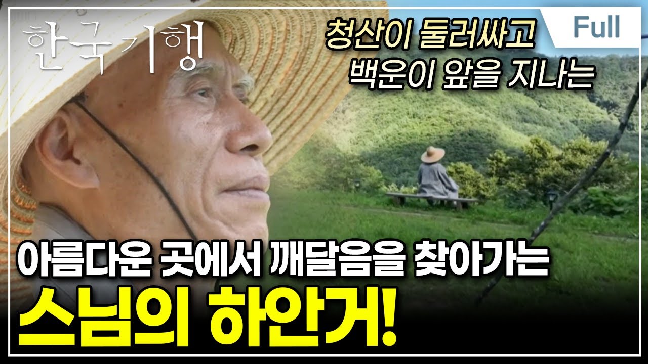 [Full] 한국기행 - 낙원은 락(樂)이다 3부 각화사의 안빈낙도
