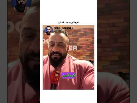 الكرياتين يسبب الصلع جانتي  جيم جانتي شعبان رياضة