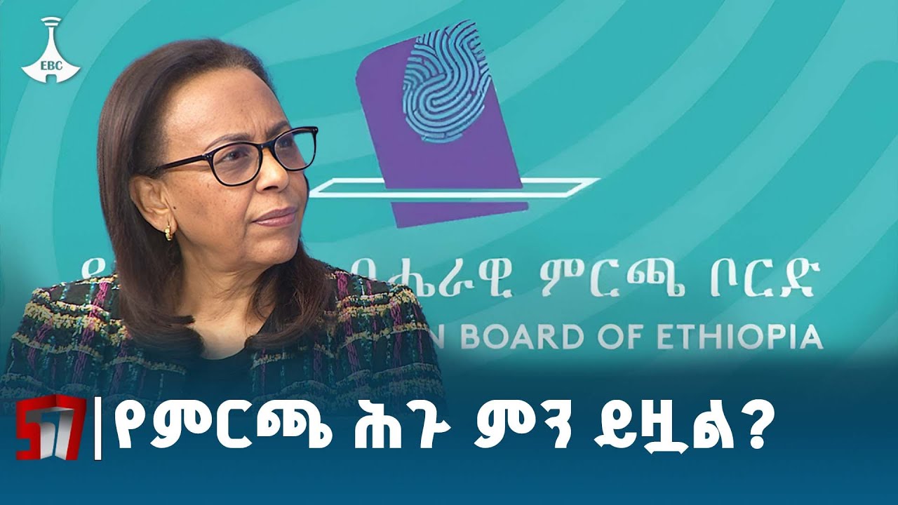 የኢትዮጵያ ብሔራዊ ምርጫ ቦርድ ሰብሳቢ ሜላትወርቅ ኃይሉ ማብራሪያ ETV | EBC | EBCDOTSTREAM