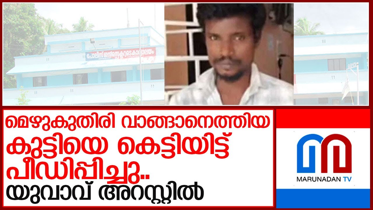 9വയസ്സുകാരനെ പീഡിപ്പിച്ച യുവാവ് അറസ്റ്റില്‍ l Anchal Police
