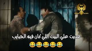 يا فاجره 😂😂😂😂_حالات فيلم الحرامي والعبيط_عديت علي البيت اللي كان فيه الحبايب _ حالات مضحكه خالد صالح