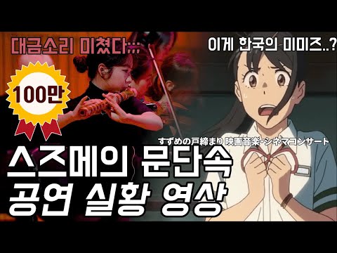   지금 난리난 스즈메의 문단속 국내 최초 정식승인 오케스트라 콘서트 공연실황영상 특별 공개 현재 클래식부문 예매율 1위 공연 30분 미리보기 Suzume Live Concert